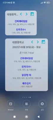 급식 - 오늘 학교 점심 메뉴는? android App screenshot 6